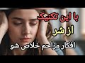 متد 5 4 3 2 1 تمرینی آسان و موثر برای رهایی از افکار مزاحم  ذهن آگاهی