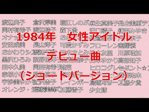 女性アイドル　デビュー曲　1984年＜ショートバージョン＞