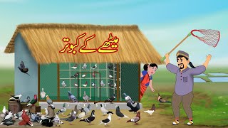 میٹھے کے کبوتر | Methay K Kabutar | Urdu Story | Moral Stories | Urdu Kahaniya | Comedy Video