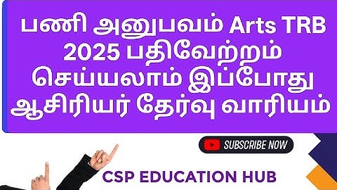 பணி அனுபவம் Arts TRB 2025 பதிவேற்றம் செய்யலாம் இப்போது ஆசிரியர்தேர்வுவாரியம் #artstrbcertificate2025