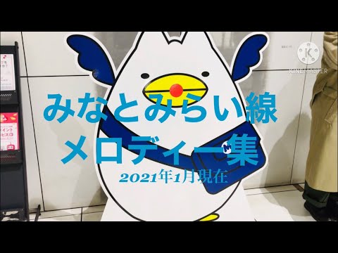 みなとみらい線発車・接近メロディ集