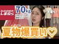 【70kg / 30代】夏に絶対使える!しまむら購入品( プチプラ / ぽっちゃり / 水着 )