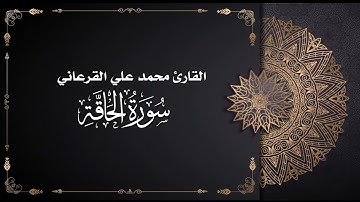القارئ محمد علي القرعاني سورة الحاقة