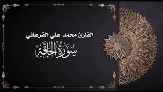 القارئ محمد علي القرعاني سورة الحاقة