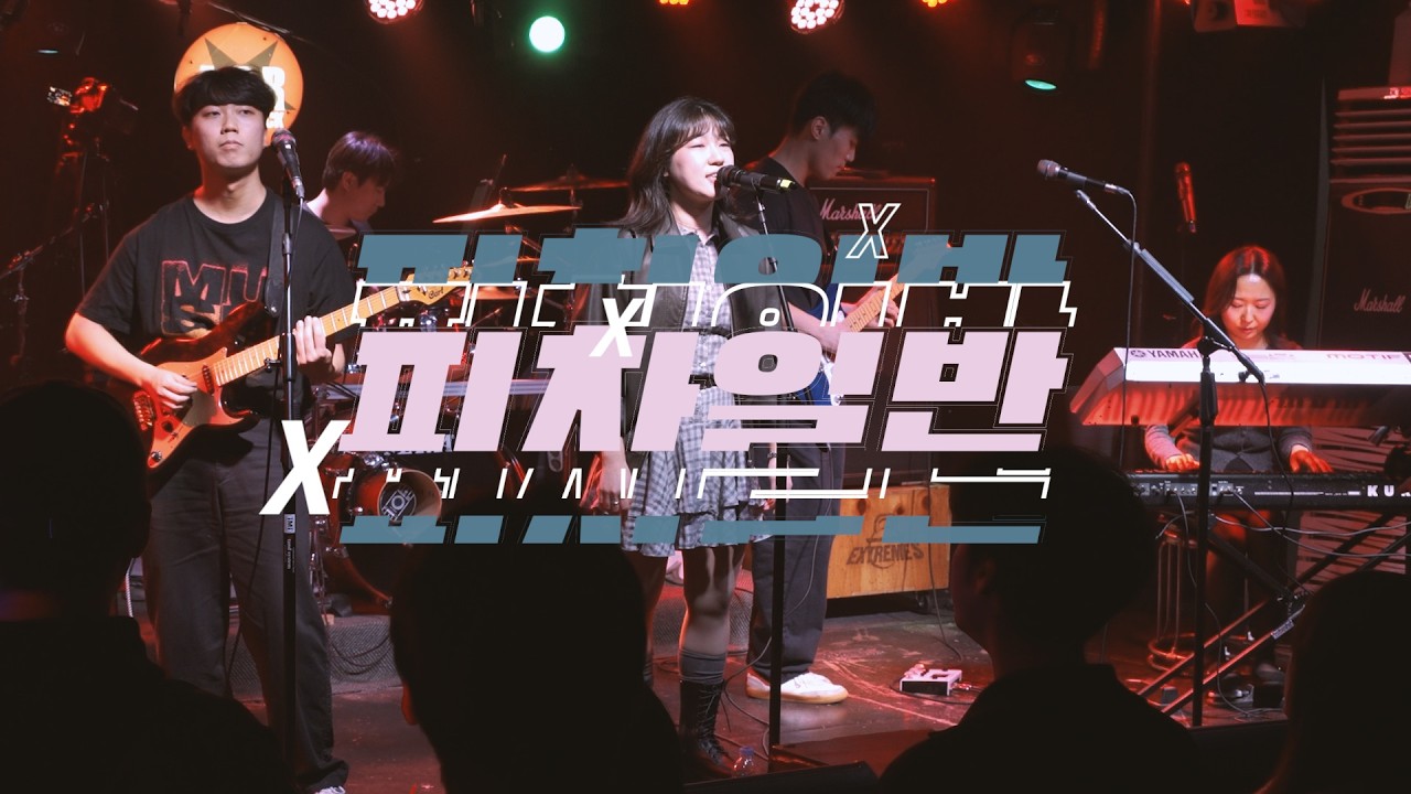 음율 - 피차일반 [Band Cover(탕탕특공대)]