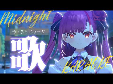 《 真夜中ゆったり歌枠 / KARAOKE 》耳と睡眠のお供に…(当社比)《 焔魔るり/RK Musicライブユニオン 》　#作業用BGM