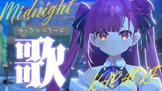 《 真夜中ゆったり歌枠 / KARAOKE 》耳と睡眠のお供に…(当社比)《 焔魔るり/RK Musicライブユニオン 》　#作業用BGM