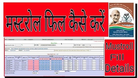 Narega/Mgnrega Mustroll फिल कैसे करें.How to fill mustroll।मजदूरी भुगतान के लिए मास्टर रोल फिल करें।