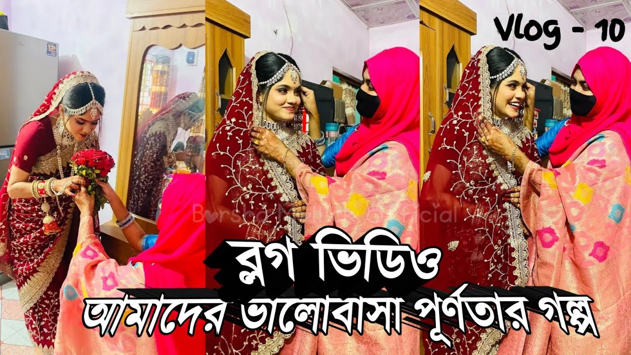 আমাদের ভালোবাসার পূর্ণতার ব্লগ ভিডিও || Borsha Mollick New Vlog Video || Borsha Mollick New Video 
