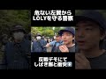 デモ現場の危ない左翼からLOLYを守る警察!