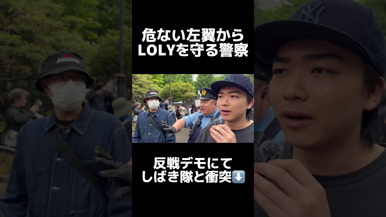 デモ現場の危ない左翼からLOLYを守る警察!