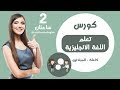 كورس تعلم اللغة الانجليزية كاملة - تعلم الانجليزية بالصوت والصورة