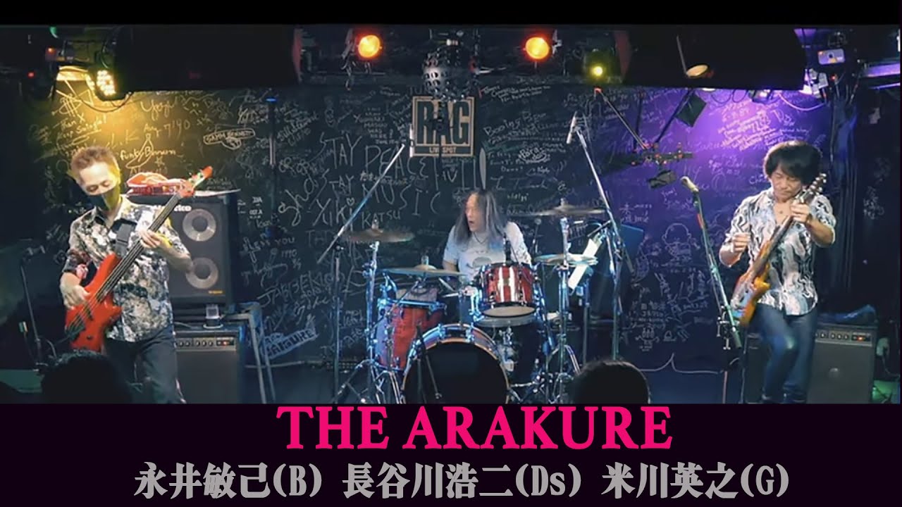 #fusion    "永井敏己・米川英之・長谷川浩二"THE ARAKURE""【少しだけ無料公開】