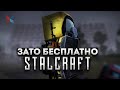 Зато Бесплатно - Stalcraft