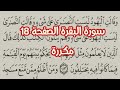سورة البقرة الصفحة ١٨ مكررة بصوت إسلام صبحي 
