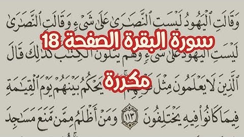 سورة البقرة الصفحة ١٨ مكررة بصوت إسلام صبحي