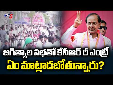 కేసీఆర్ రీ ఎంట్రీ ..KCR Re-Entry with Jagtial Sabha.KCR Public Meeting In Jagtial | TV5 News - TV5NEWS