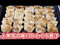 【人気店のあの味を再現！】大阪名物 点天風 ひとくち餃子の作り方【kattyanneru】