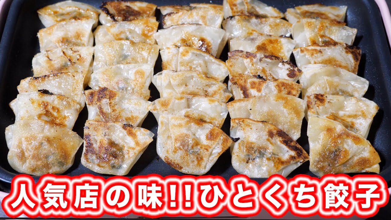 人気店のあの味を再現 大阪名物 点天風 ひとくち餃子の作り方 Kattyanneru Youtube