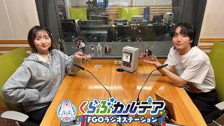『くらぶカルデア FGOラジオステーション』第69回 (2026年5月15日)【ゲスト:小林千晃さん】