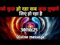 30 सितंबर 2025 का ब्रह्मांडीय सन्देश || Aaj ka Universe Message || Divine Guidance Today