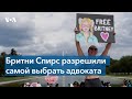 Слушания по делу Бритни Спирс продолжаются