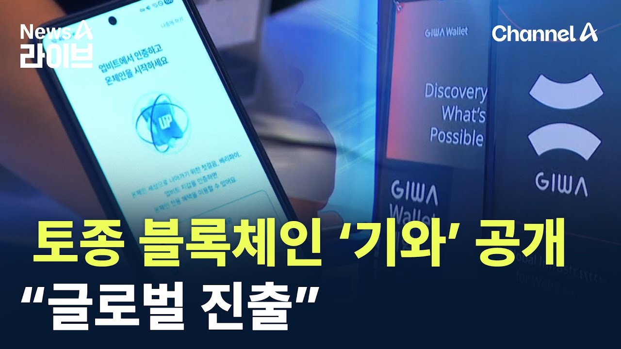 토종 블록체인 ‘기와’ 공개…“글로벌 진출” / 채널A / 뉴스A 라이브