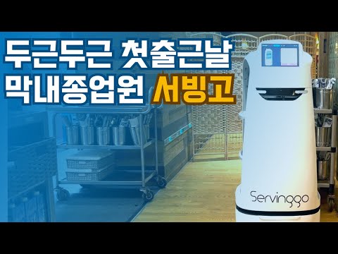 누구나 첫 출근은 다 떨리겠죠? 서빙고는 실수 없이 잘했을까요? - video from Cogarobotics