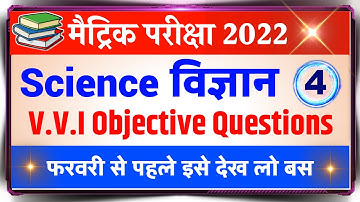 Science vvi objective questions 2022-Class 10th Exam 2022 -Final Exam vvi Objective 2022-#4