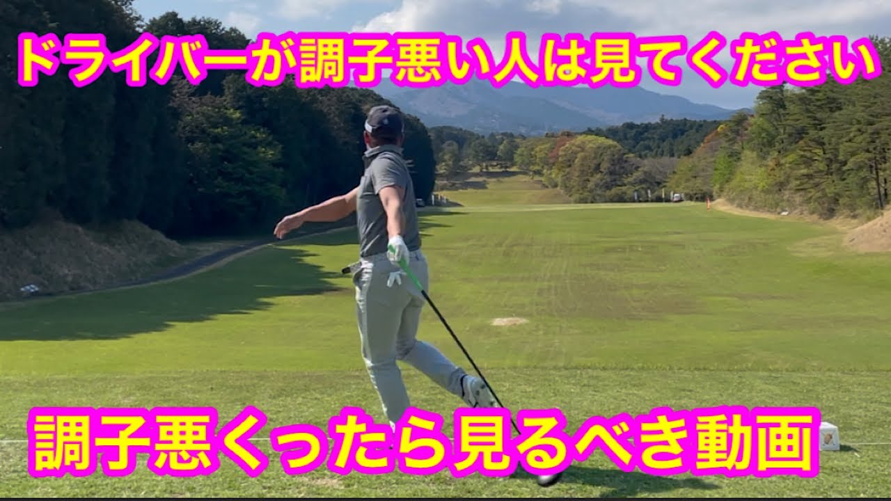 ドライバーが調子悪い人 調子悪くなったら見てください Youtube