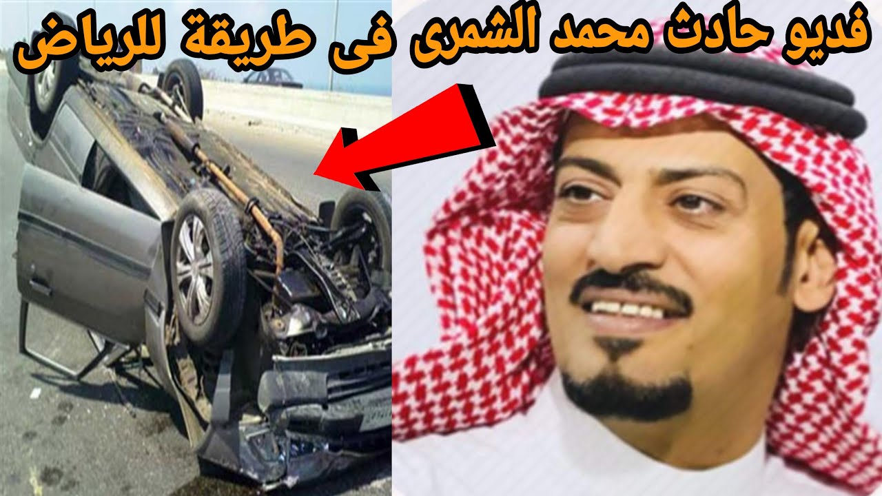 الشمري محمد تويتر غانم حادث وفاة