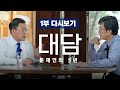 [다시보기] &#39;문재인의 5년&#39; 방송 대담 1부 | 문재인 대통령 퇴임 전 마지막 인터뷰