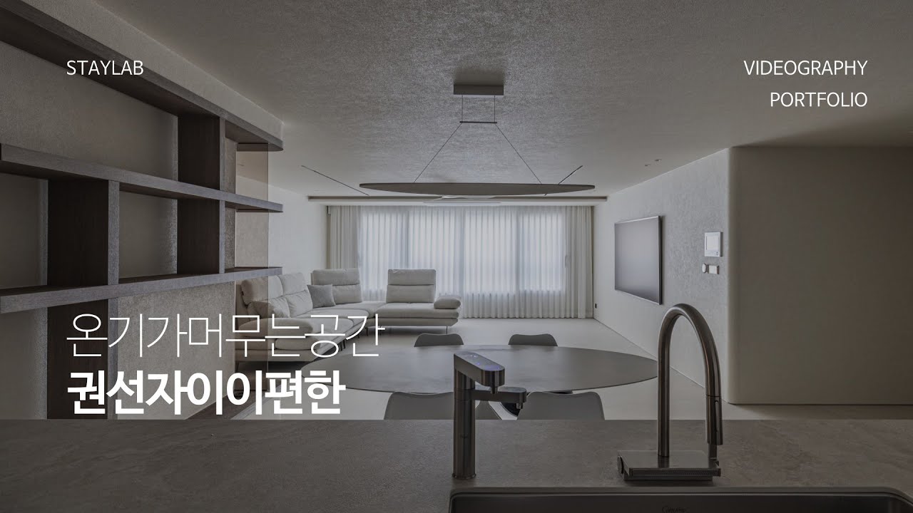 인테리어 영상촬영 | 권선동자이이편한 준공영상 [4K]