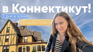 VLOG | красивый Коннектикут - свадьба друзей американцев - жизнь в усадьбе 19 века - дневник