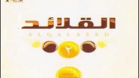 سورة (ابراهيم , الحجر , النحل)  لشيخ خالد الجليل (القلائد2)