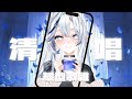 【縱型歌雜】好久沒有清唱了,可以隨意唱想唱的歌了😼✨ #直式直播 #shorts 【白月心宿】