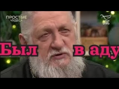 Был в аду. Клиническая смерть. Священник Анатолий Першин. Простые чудеса.