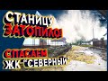 Станицу Гостагаевскую затопило! Спасаем ЖК СЕВЕРНЫЙ! Последствия ужасной грозы.