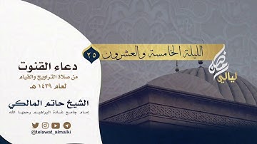 دعاء القنوت الليلة٢٥رمضان ١٤٣٩هـ القارئ حاتم المالكي