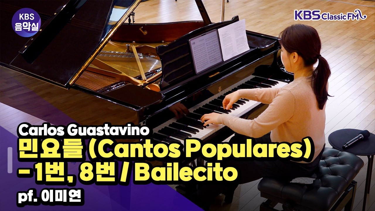 [KBS음악실] 살롱 드 피아노 (Carlos Guastavino _ 민요들 (Cantos Populares) - 1번, 8번 / Bailecito) | KBS 260224 방송
