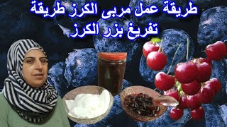 طريقة عمل مربى الكرز طريقة تفريغ بزر الكرز🍒🍒😋