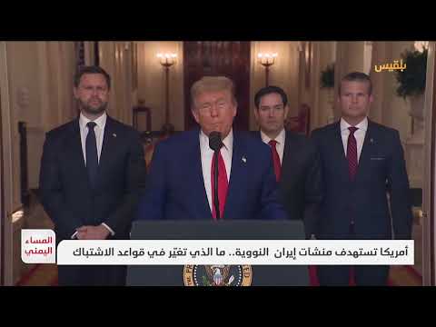 ضربة أمريكية على إيران وتداعيات محتملة على اليمن