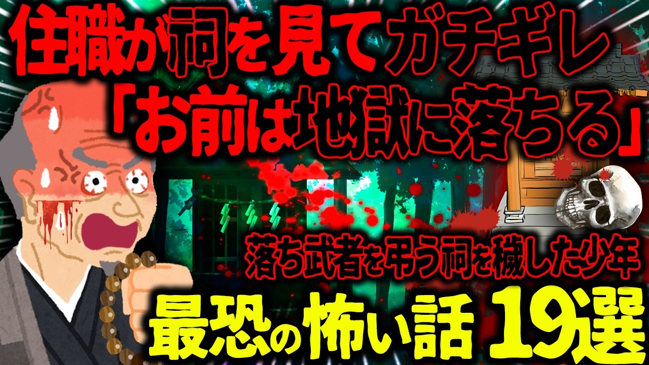 【ゆっくり怖い話】住職が祠を見てガチギレ「お前はじきに地獄へ落ちる」→落武者を弔う祠を穢した少年の末路がヤバすぎた…総集編【オカルト】