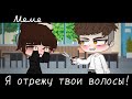 |meme|✂️~Я отрежу твои волосы!~💇‍♀️