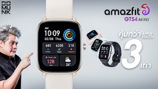 คุ้มกว่า 3 เท่า ต่างกันยังไง Amazfit GTS 4 mini vs Apple watch