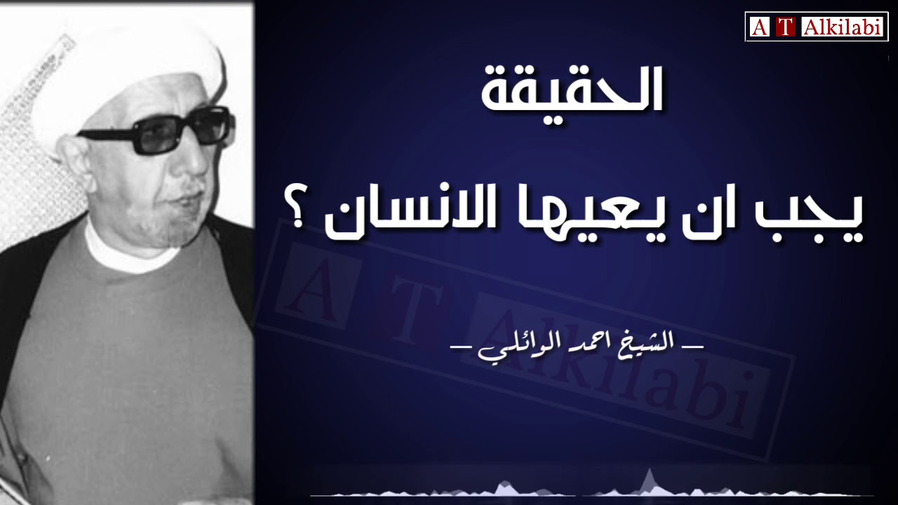 كلام سيغير حياتك .. الحقيقة يجب ان يعيها الإنسان || الشيخ احمد الوائلي رحمه الله