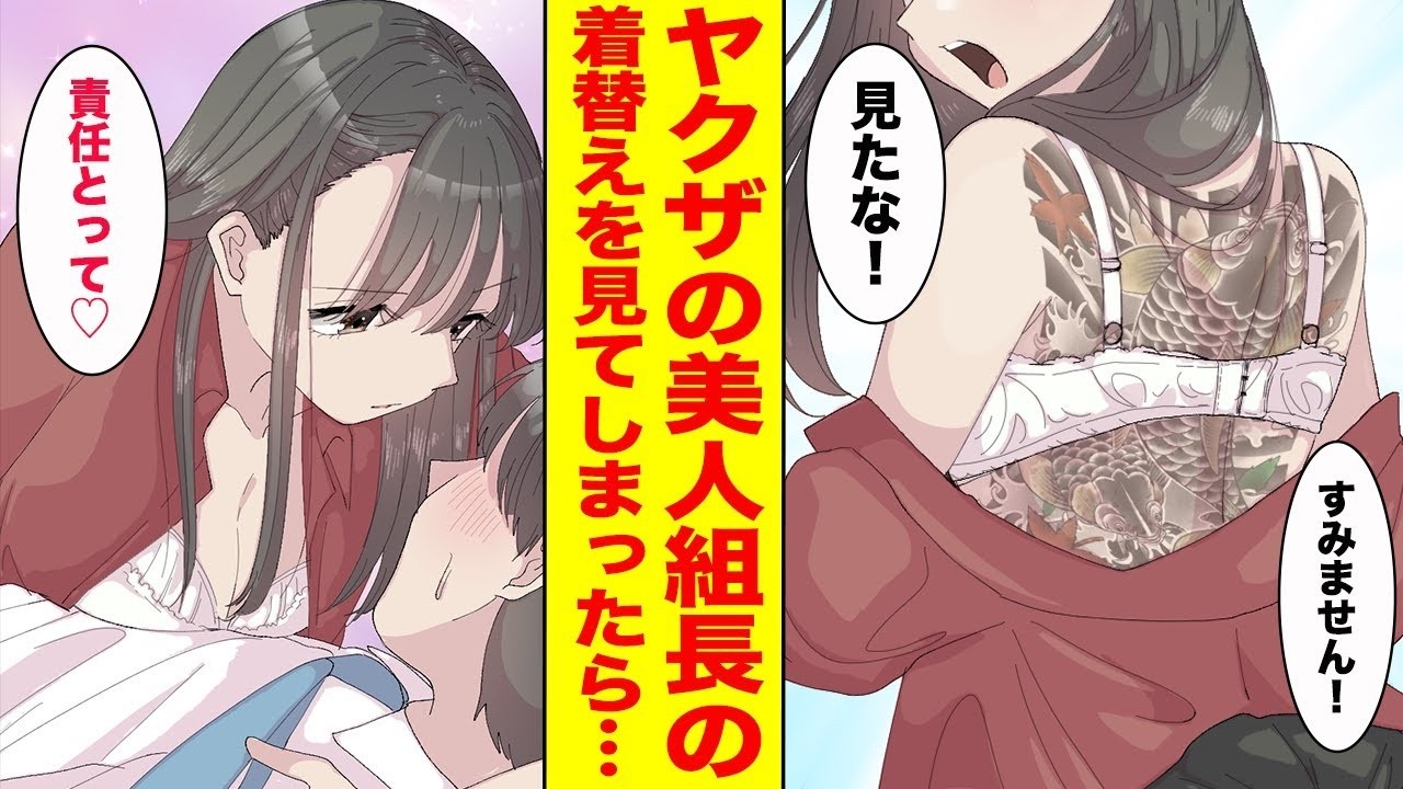 【漫画】ヤクザの女組長の着替えを偶然見てしまったブラック企業に勤める俺。人生終わったと思ったら…ほか【まとめ】【胸キュン漫画ナナクマ】【恋愛マンガ】