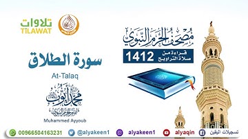 سورة الطلاق   من تراويح المسجد النبوي  1412 هـ الشيخ محمد أيوب رحمه الله