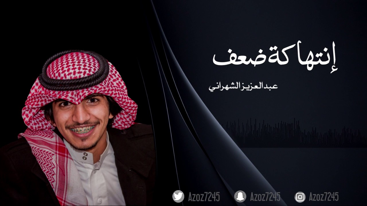 انتهاكة ضعف | عبدالعزيز بن سعيد