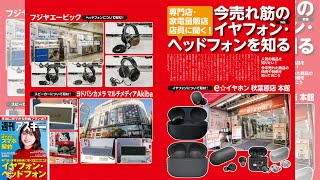 今売れ筋のイヤフォン・ヘッドフォンを知る ほか「週刊アスキー」電子版 2023年12月5日号